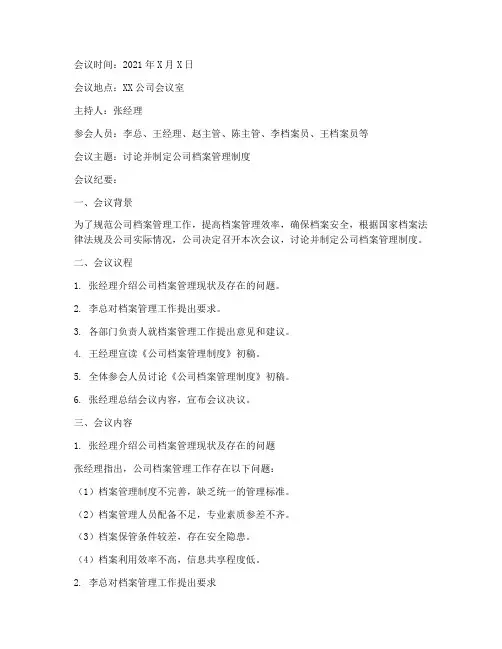 档案管理制度会议纪要