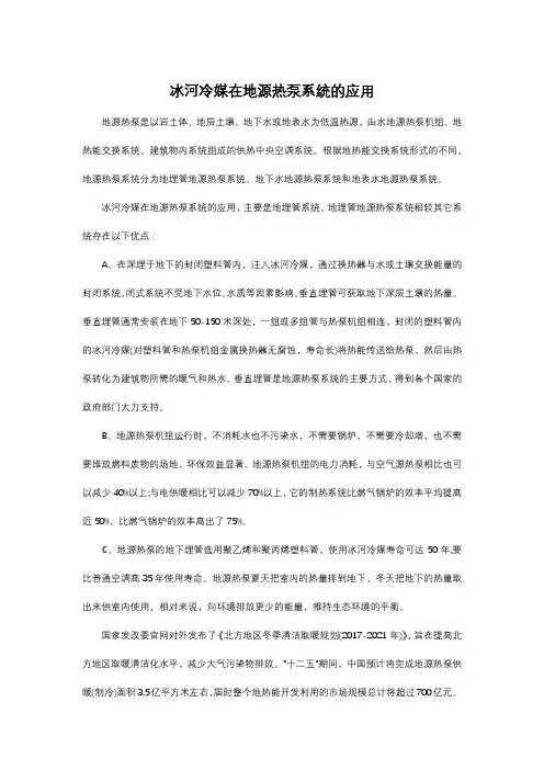 冰河冷媒在地源热泵系统的应用