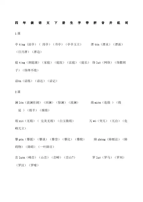 四年级语文下册生字带拼音并组词