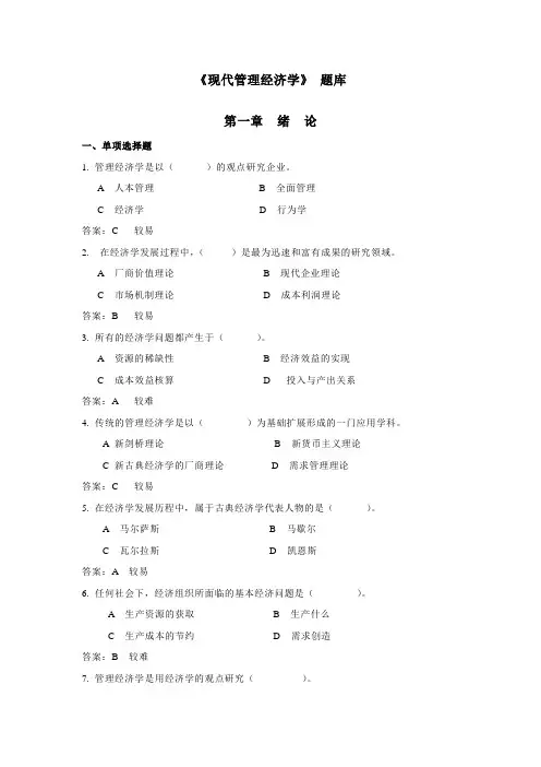 《现代管理经济学》题库(第一章)