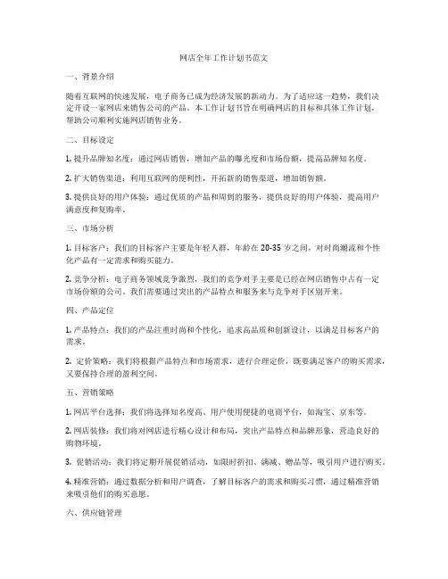 网店全年工作计划书范文