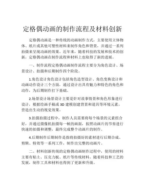 定格偶动画的制作流程及材料创新