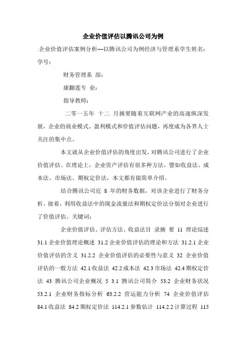 企业价值评估以腾讯公司为例.doc
