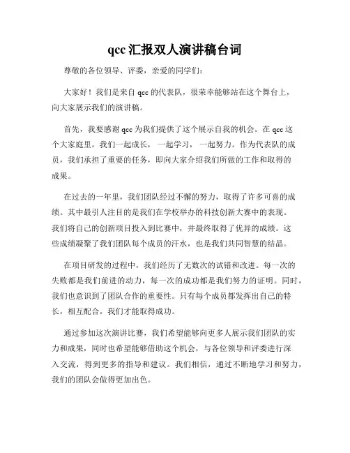 qcc汇报双人演讲稿台词