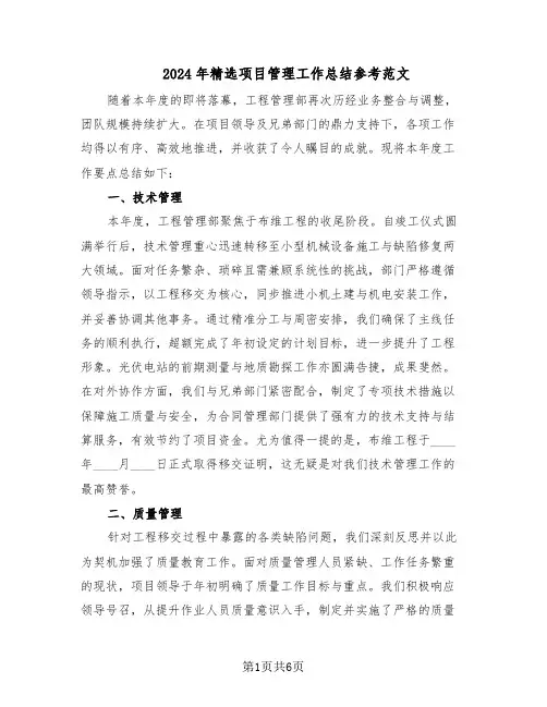 2024年精选项目管理工作总结参考范文（3篇）