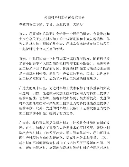 先进材料加工研讨会发言稿