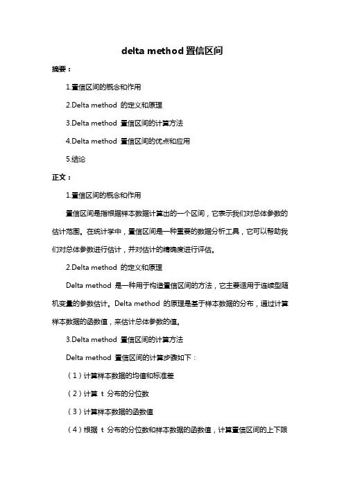 delta method置信区间