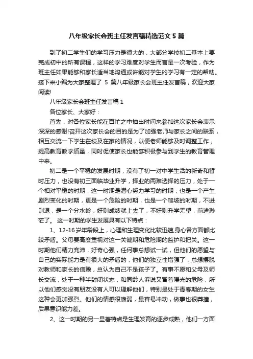 八年级家长会班主任发言稿精选范文5篇