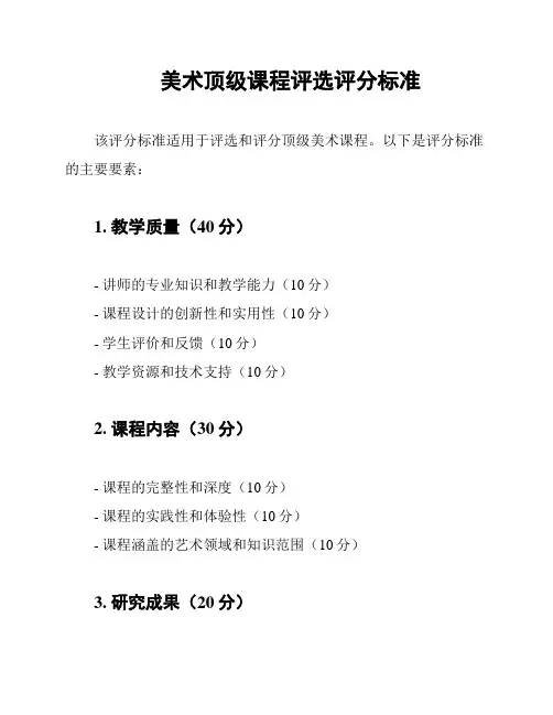 美术顶级课程评选评分标准