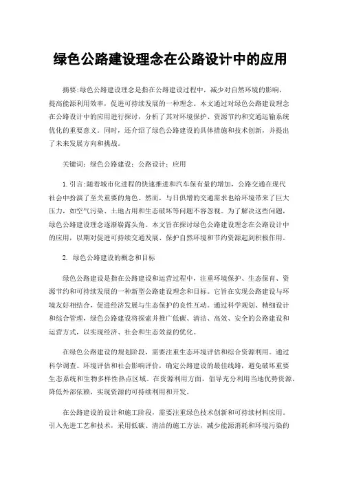 绿色公路建设理念在公路设计中的应用