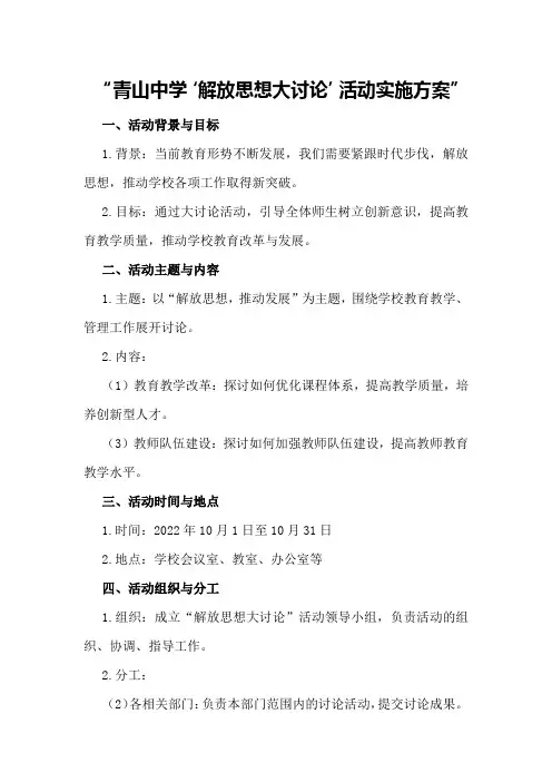 青山中学“解放思想大讨论”活动实施方案