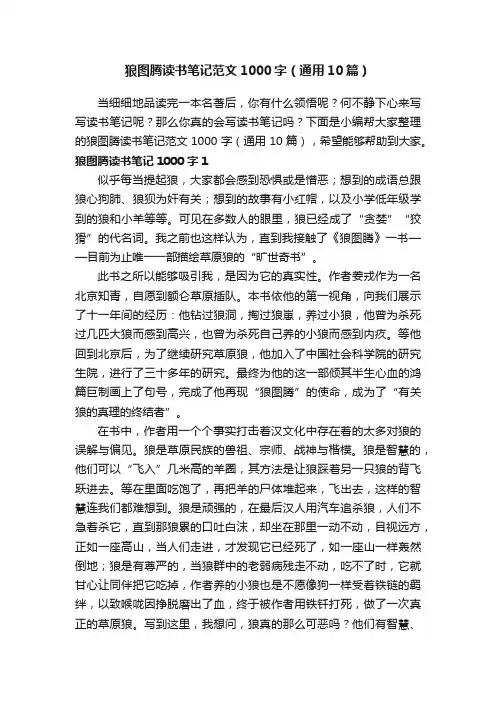 狼图腾读书笔记范文1000字（通用10篇）