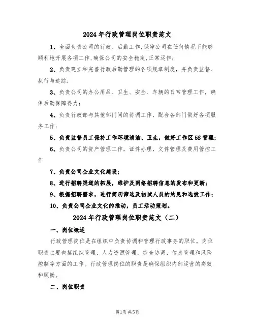 2024年行政管理岗位职责范文(三篇)