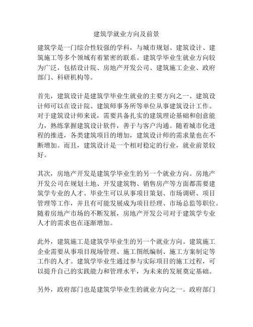 建筑学就业方向及前景