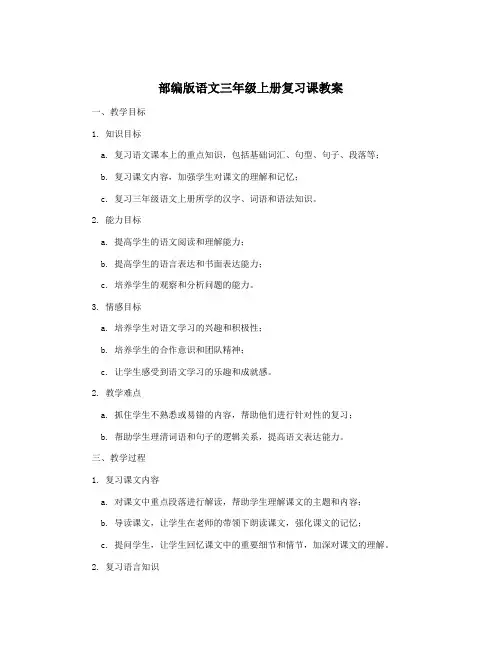 部编版语文三年级上册复习课教案
