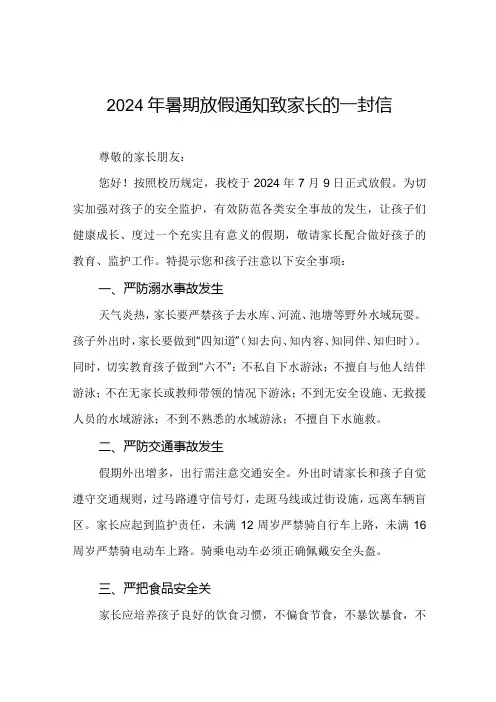 小学2024年暑假放假通知及安全提示5篇