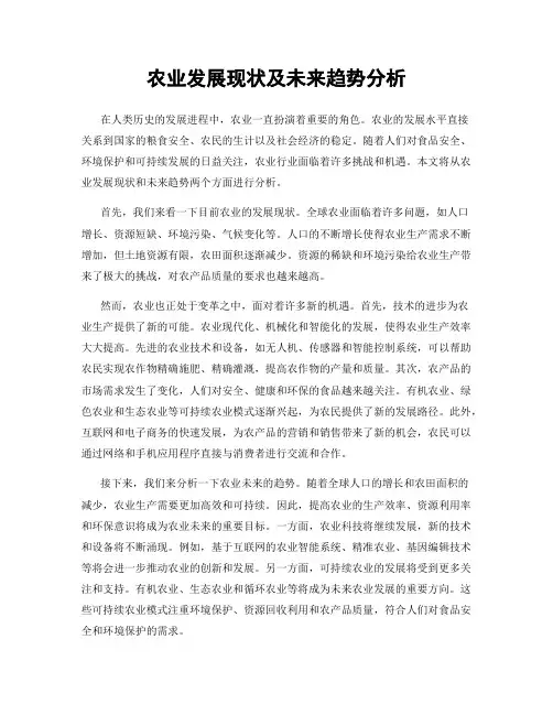农业发展现状及未来趋势分析