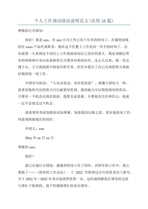 个人工作调动情况说明范文(实用16篇)
