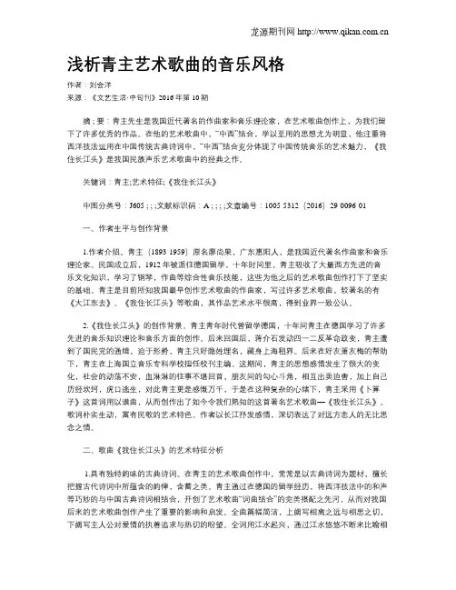 浅析青主艺术歌曲的音乐风格