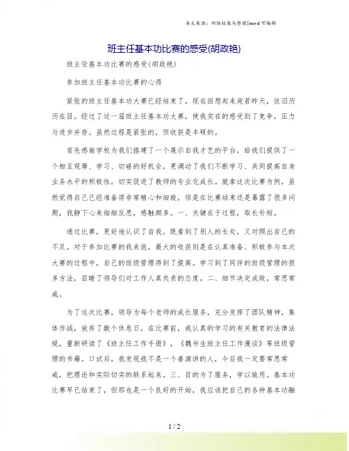 班主任基本功比赛的感受(胡政艳)