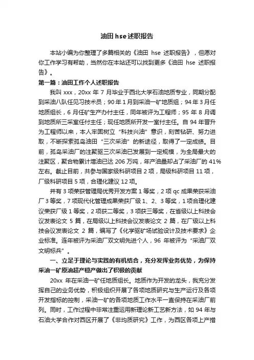 油田hse述职报告