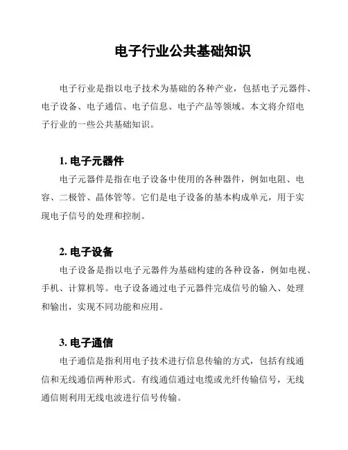 电子行业公共基础知识
