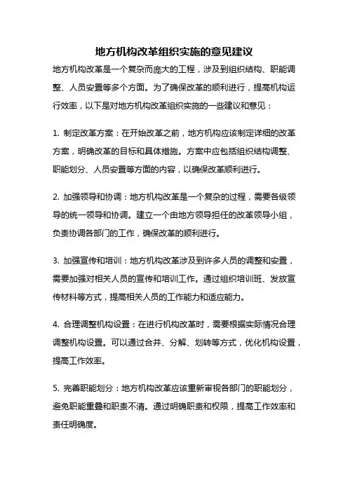 地方机构改革组织实施的意见建议