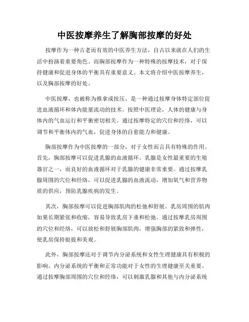 中医按摩养生了解胸部按摩的好处