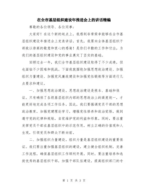 在全市基层组织建设年推进会上的讲话精编