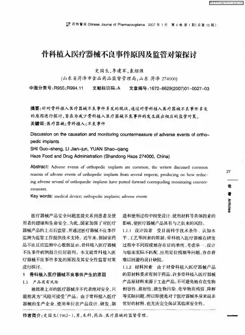 骨科植入医疗器械不良事件原因及监管对策探讨