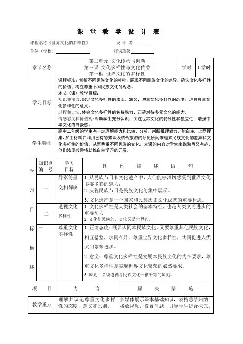 《世界文化的多样性》优质课教学设计 (1)