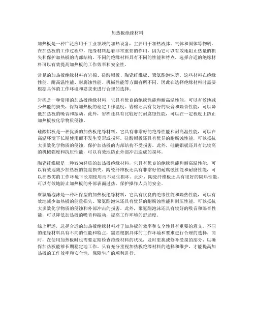 加热板绝缘材料