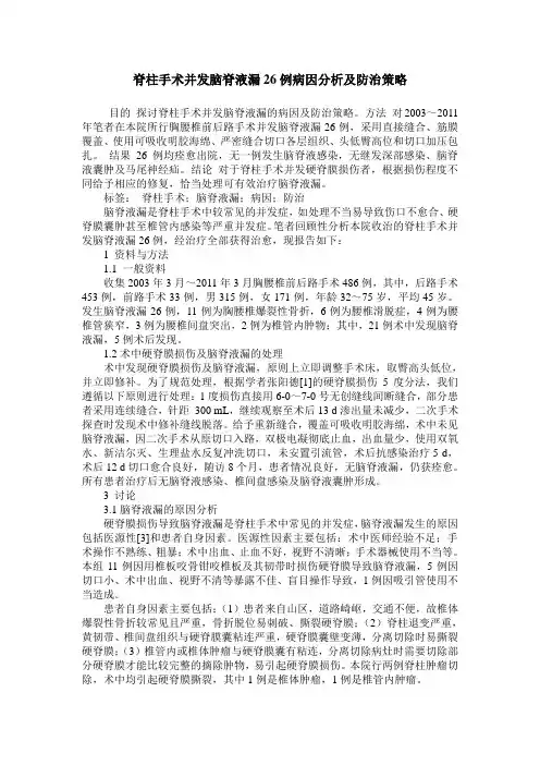 脊柱手术并发脑脊液漏26例病因分析及防治策略
