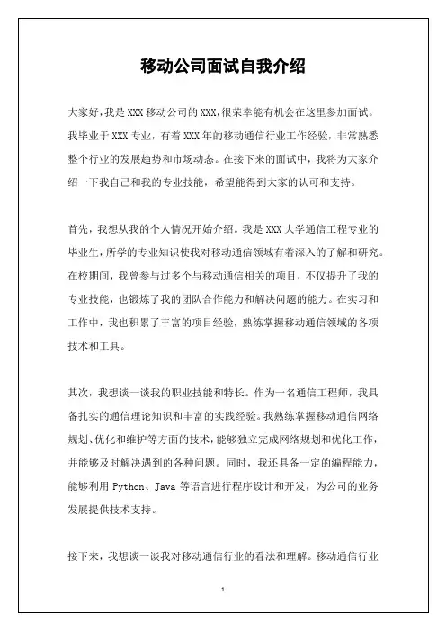 移动公司面试自我介绍