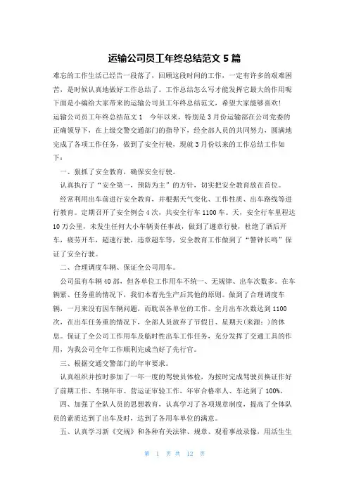 运输公司员工年终总结范文5篇
