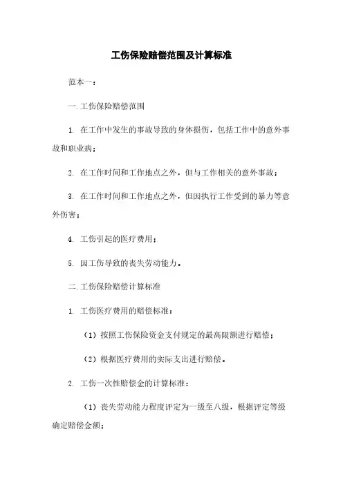 工伤保险赔偿范围及计算标准