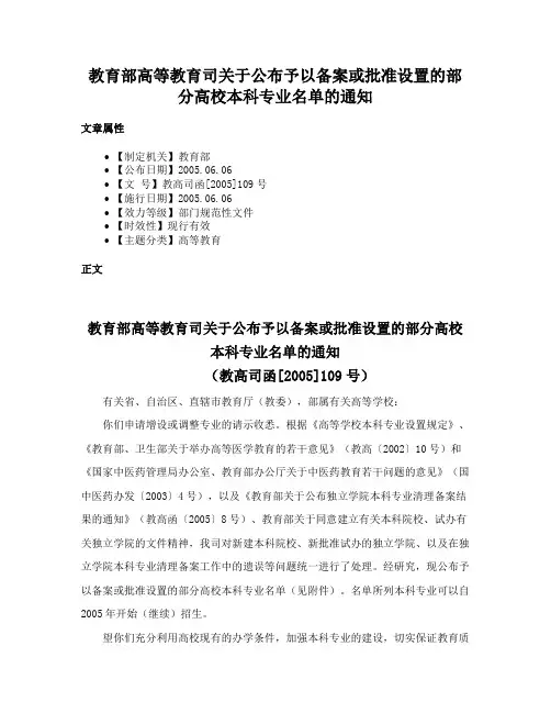 教育部高等教育司关于公布予以备案或批准设置的部分高校本科专业名单的通知