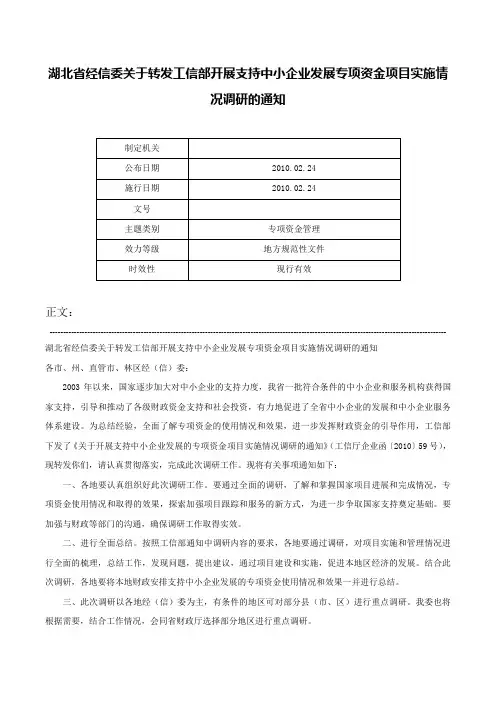 湖北省经信委关于转发工信部开展支持中小企业发展专项资金项目实施情况调研的通知-