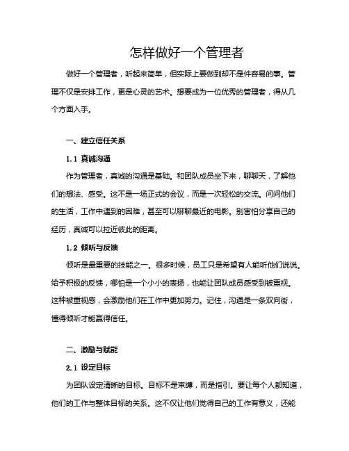 怎样做好一个管理者