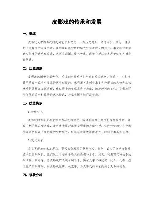 皮影戏的传承和发展
