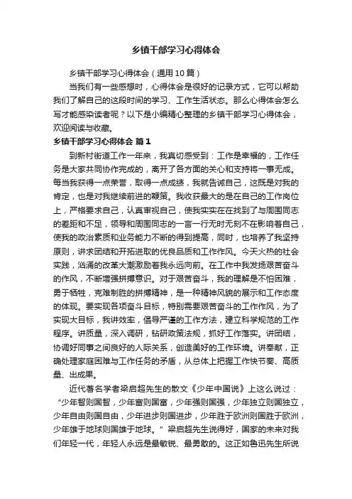 乡镇干部学习心得体会（通用10篇）