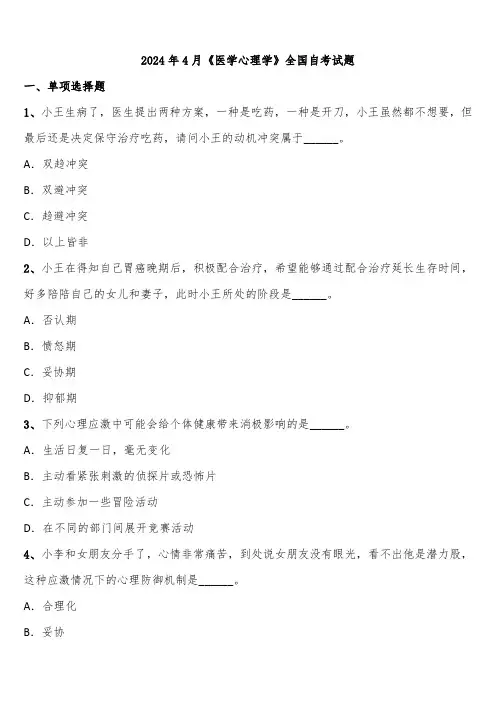 2024年4月《医学心理学》全国自考试题含解析