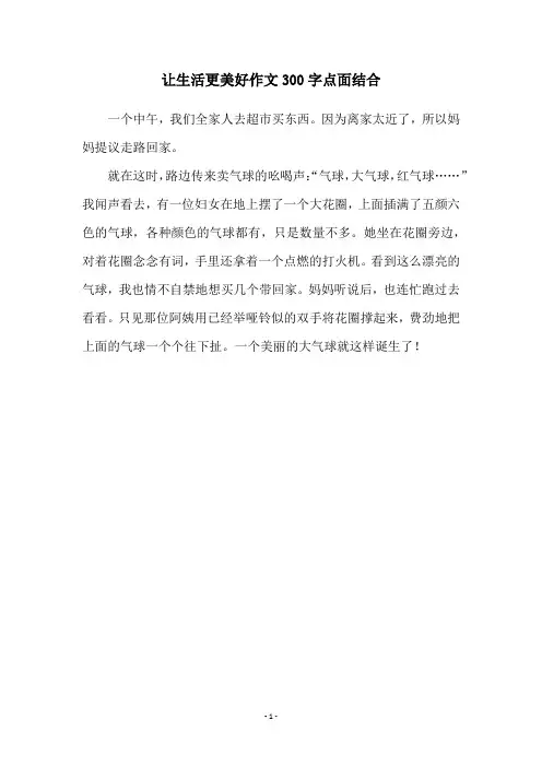 让生活更美好作文300字点面结合