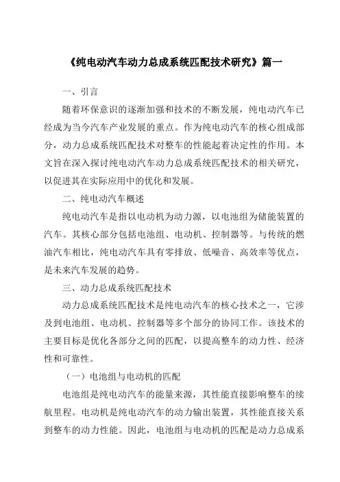 《2024年纯电动汽车动力总成系统匹配技术研究》范文