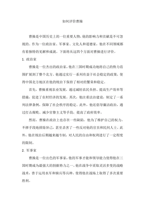 如何评价曹操