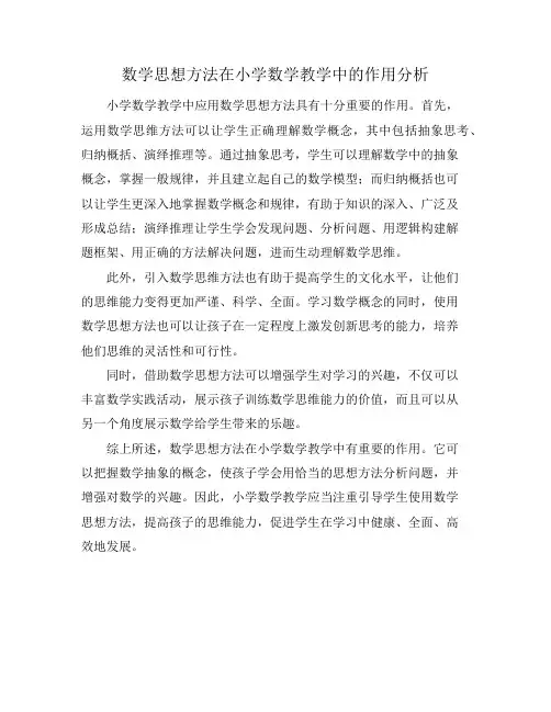 数学思想方法在小学数学教学中的作用分析