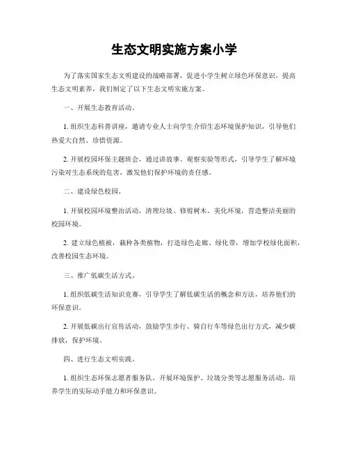 生态文明实施方案小学