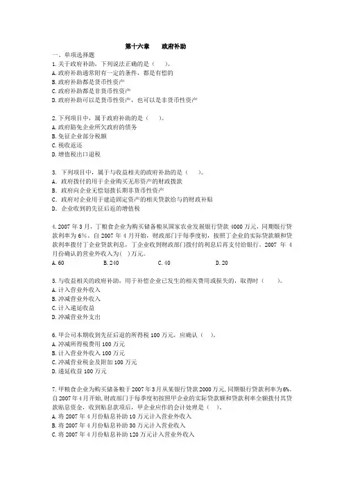 2010CPA《会计》课后作业-第16章-政府补助.doc