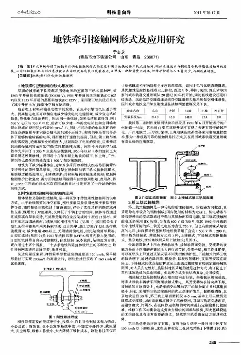 地铁牵引接触网形式及应用研究