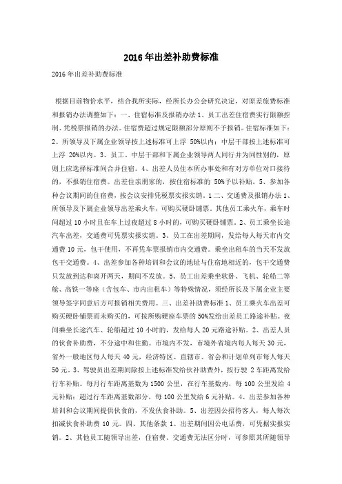 2016年出差补助费标准